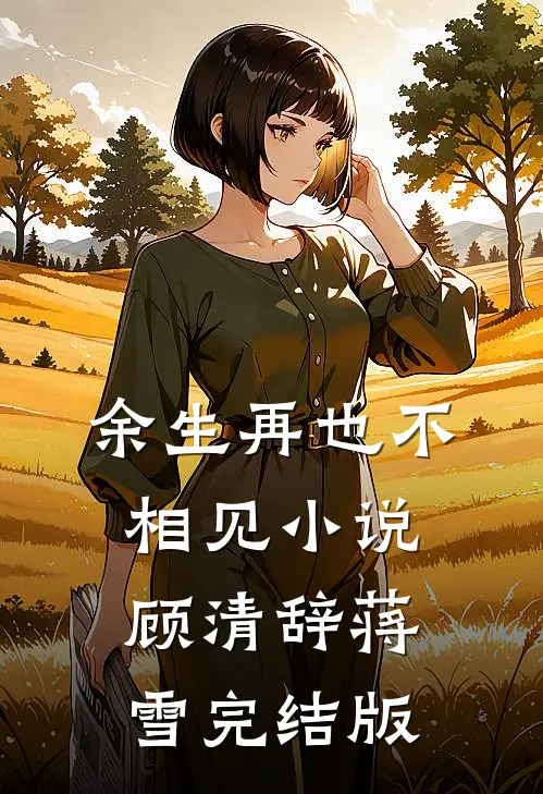 余生再也不相见小说顾清辞蒋雪完结版