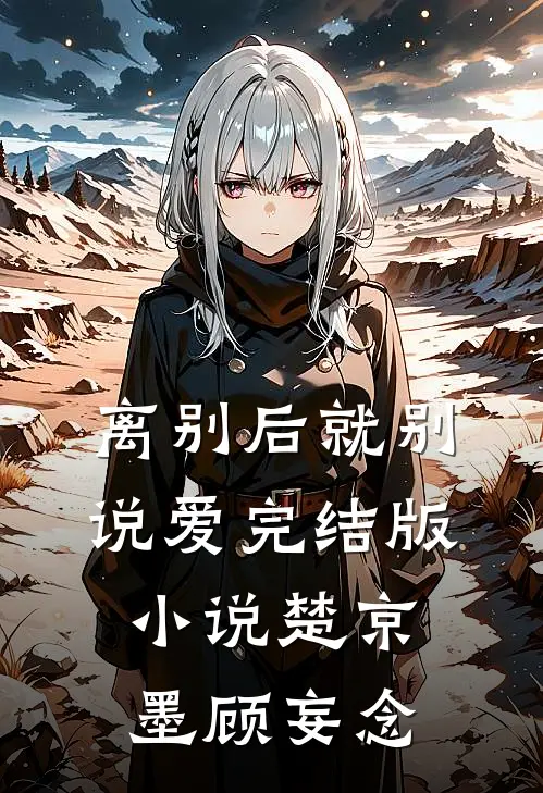 离别后就别说爱完结版小说楚京墨顾妄念