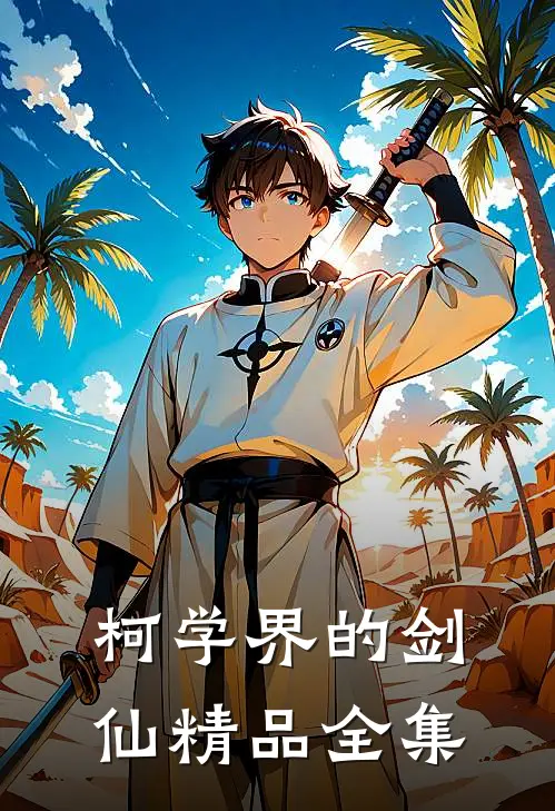 柯学界的剑仙精品全集