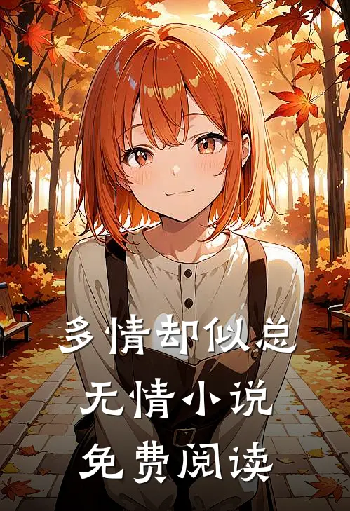 多情却似总无情免费阅读无弹窗