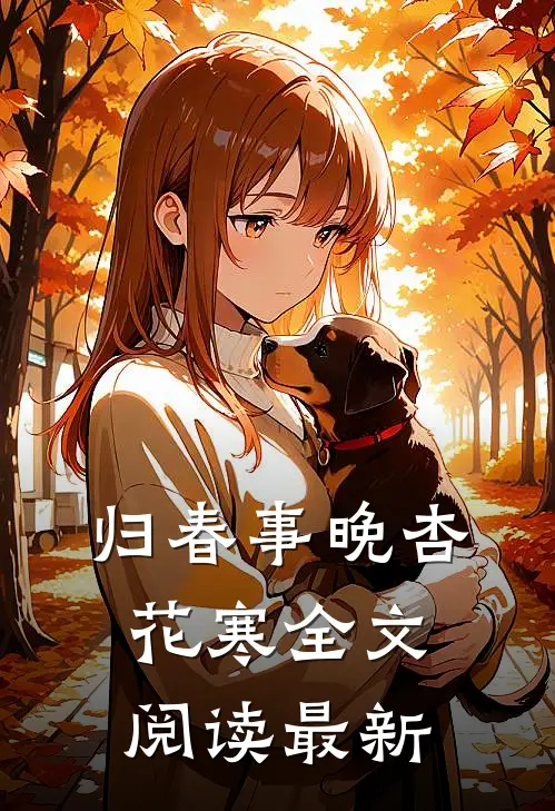 归春事晚杏花寒全文阅读最新