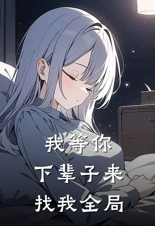我等你，下辈子来找我全局