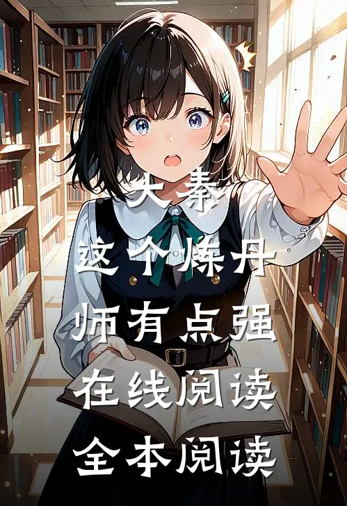 大秦：这个炼丹师有点强在线阅读全本阅读