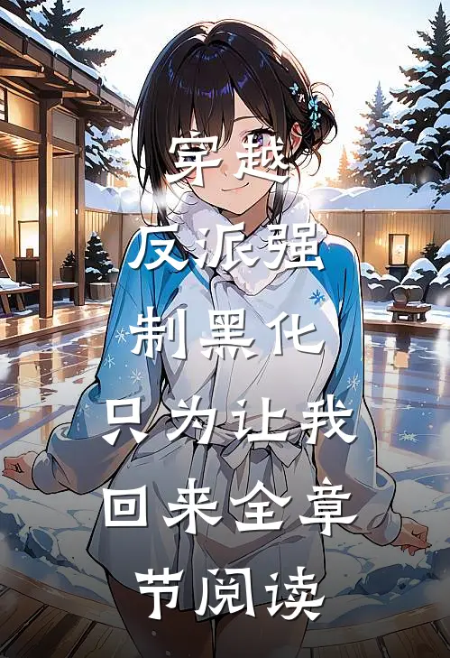 穿越：反派强制黑化，只为让我回来全章节阅读