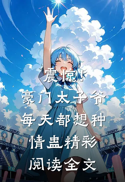 震惊！豪门太子爷每天都想种情蛊精彩阅读全文