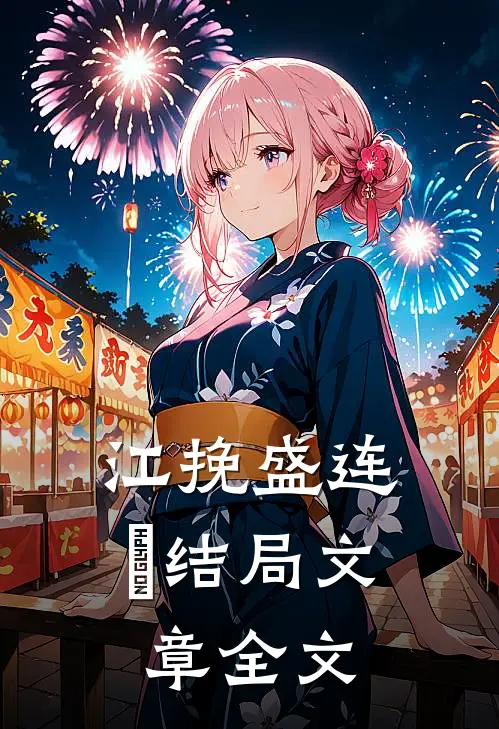 江挽盛连玦结局文章全文