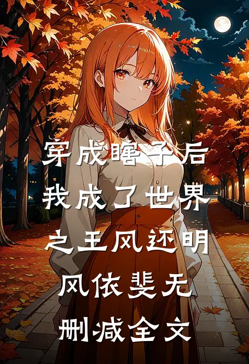 穿成瞎子后，我成了世界之王风还明风依斐无删减全文