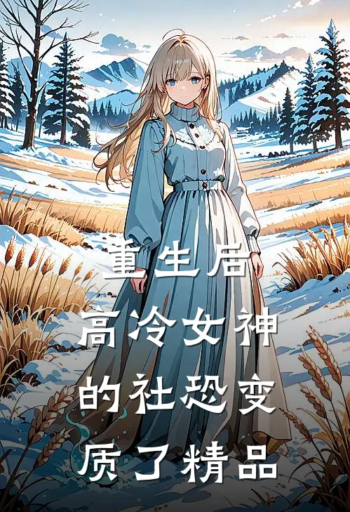 重生后，高冷女神的社恐变质了精品