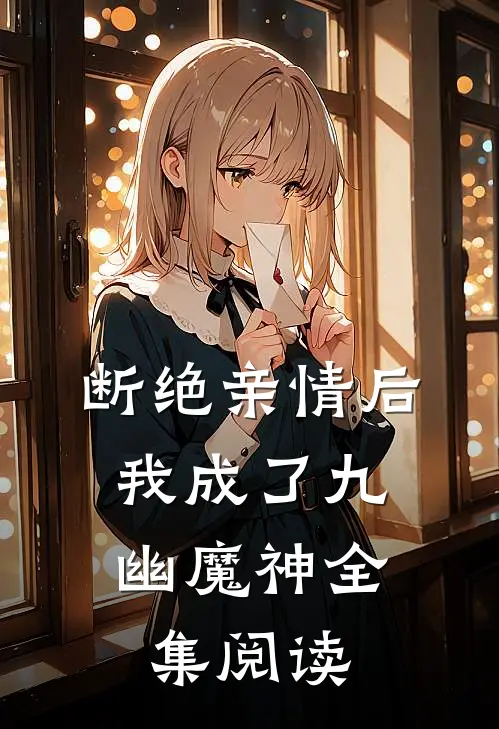断绝亲情后，我成了九幽魔神全集阅读