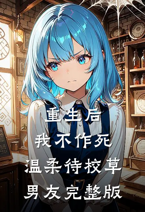 重生后，我不作死，温柔待校草男友完整版
