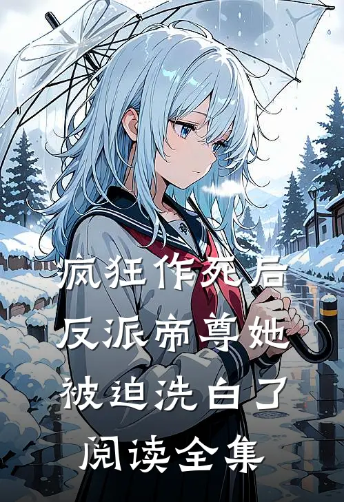 疯狂作死后，反派帝尊她被迫洗白了阅读全集
