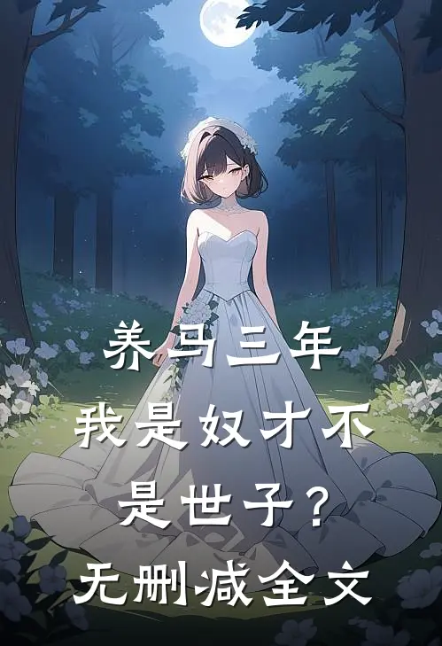 养马三年，我是奴才不是世子？无删减全文