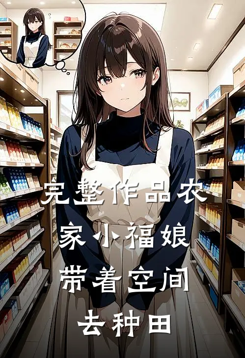 完整作品农家小福娘：带着空间去种田