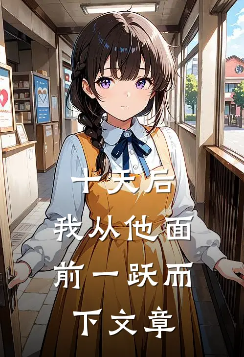 十天后，我从他面前一跃而下文章