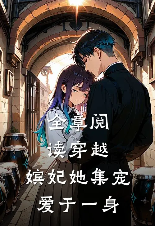 全章阅读穿越嫔妃她集宠爱于一身