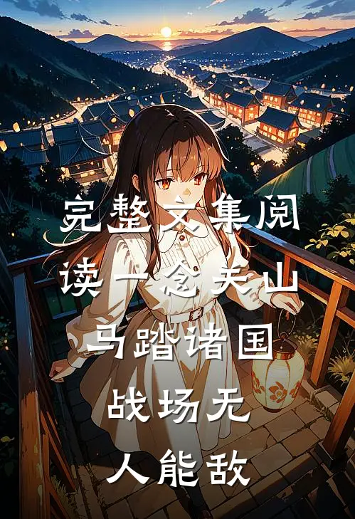 完整文集阅读一念关山：马踏诸国，战场无人能敌