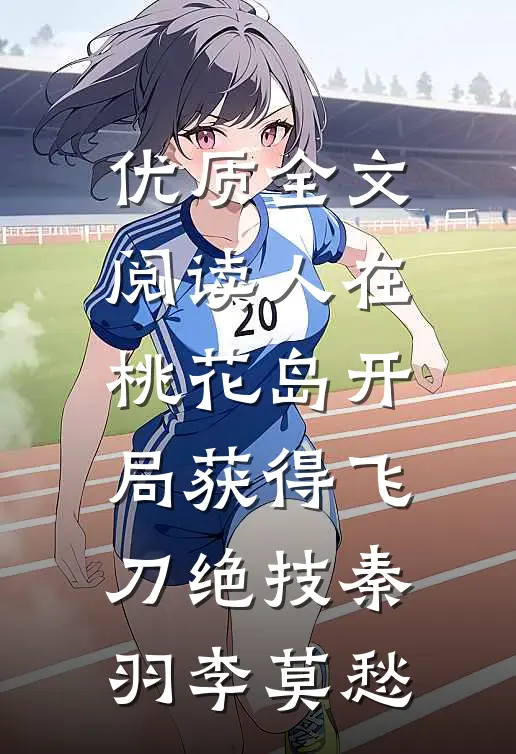 优质全文阅读人在桃花岛开局获得飞刀绝技秦羽李莫愁