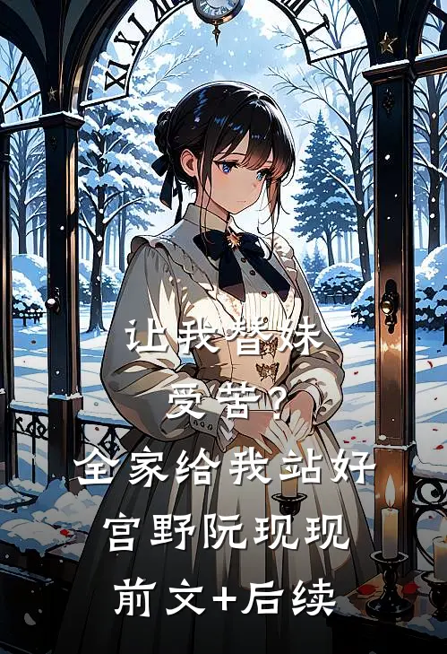 让我替妹受苦？全家给我站好宫野阮现现前文+后续