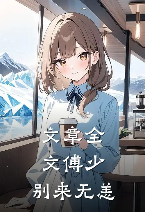 文章全文傅少，别来无恙