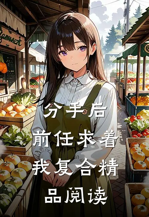 分手后，前任求着我复合精品阅读