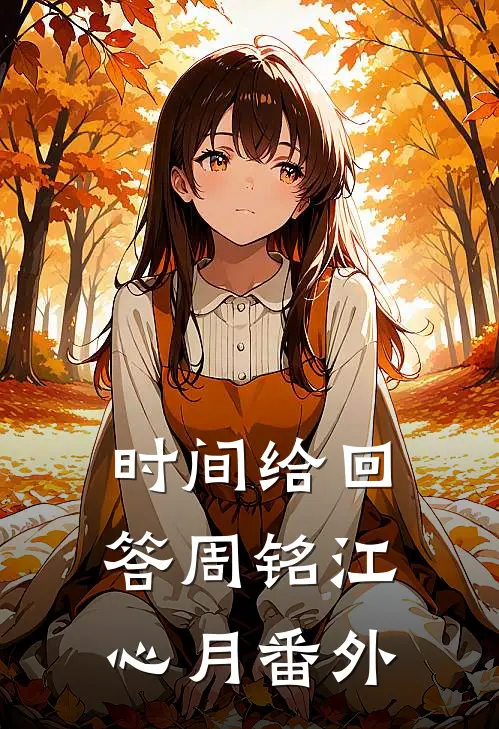 时间给回答周铭江心月 番外