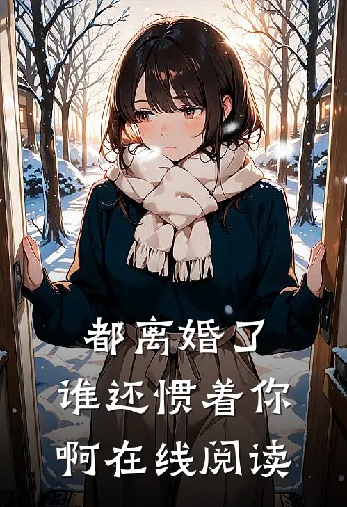 都离婚了,谁还惯着你啊在线阅读免费完整版