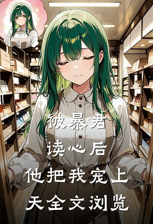 被暴君读心后，他把我宠上天全文浏览