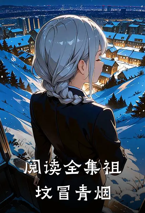 阅读全集祖坟冒青烟的