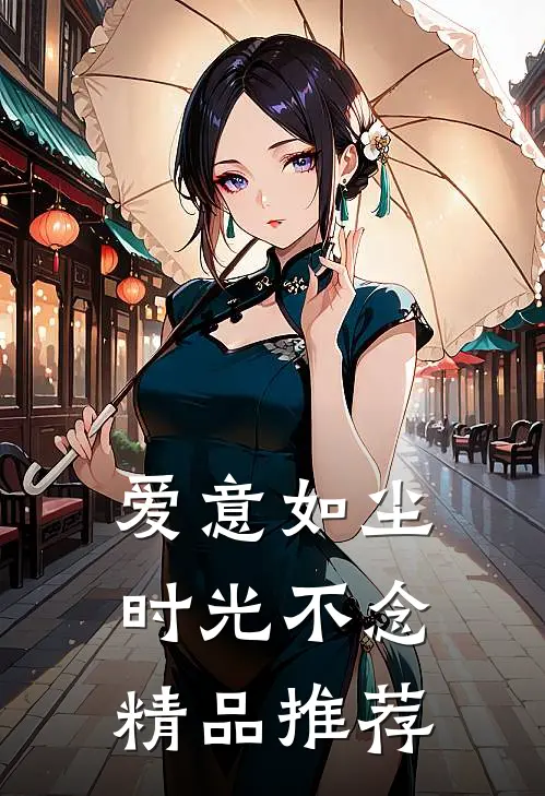 爱意如尘，时光不念精品推荐