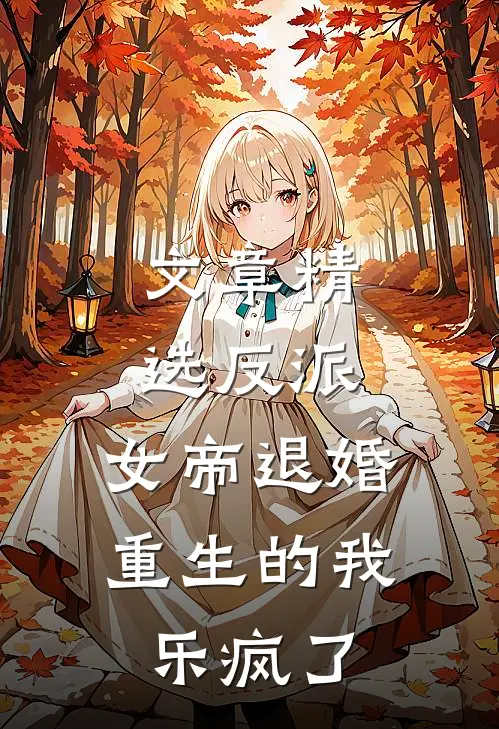 文章精选反派：女帝退婚，重生的我乐疯了