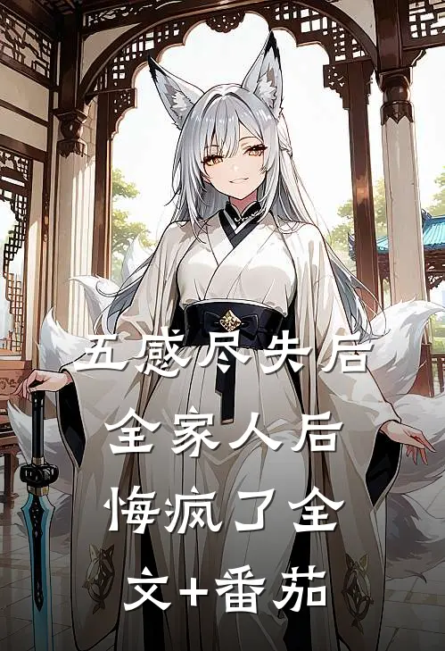 五感尽失后，全家人后悔疯了全文+番茄