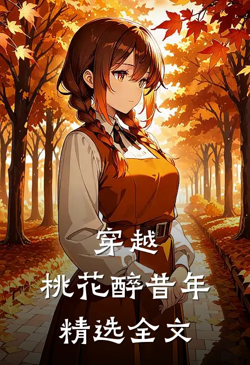 穿越：桃花醉昔年精选全文
