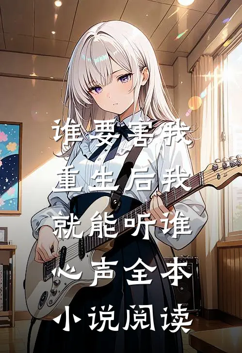 谁要害我，重生后我就能听谁心声全本小说阅读