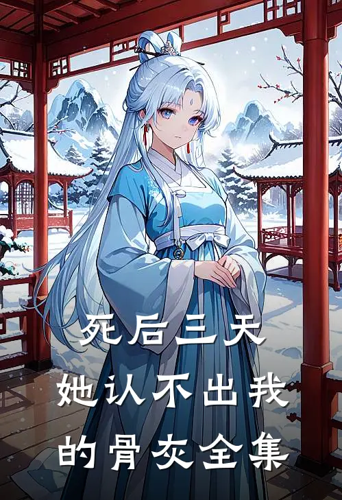 死后三天，她认不出我的骨灰全集