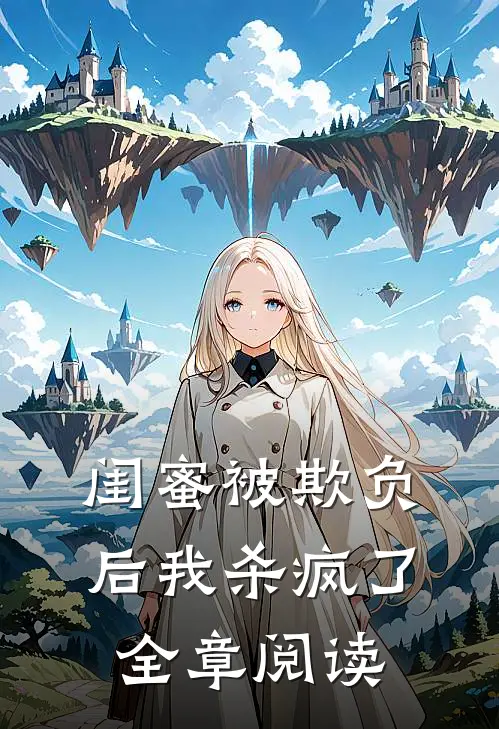 闺蜜被欺负后我杀疯了全章阅读