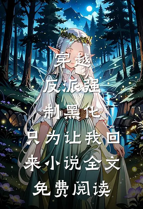 穿越：反派强制黑化，只为让我回来小说全文免费阅读
