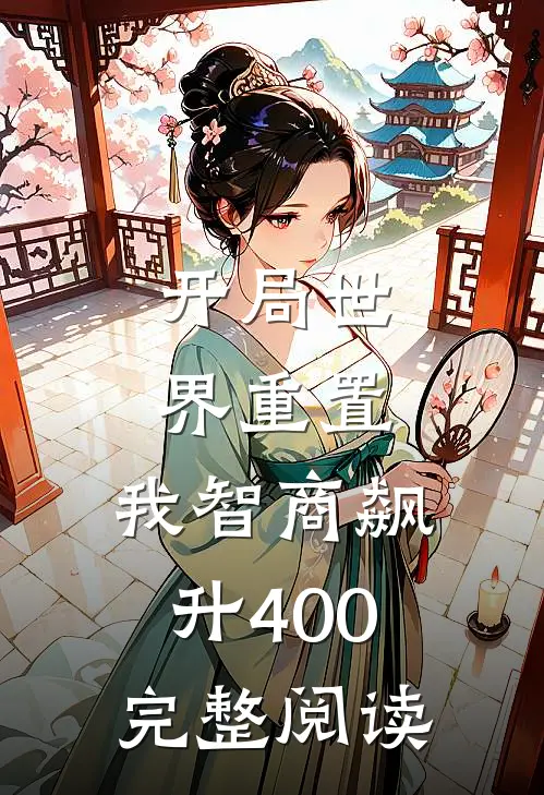 开局世界重置：我智商飙升400完整阅读