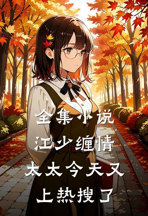 全集小说江少缠情:太太今天又上热搜了