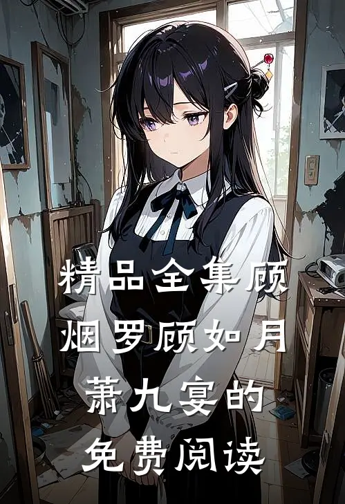 精品全集顾烟罗顾如月萧九宴的免费阅读