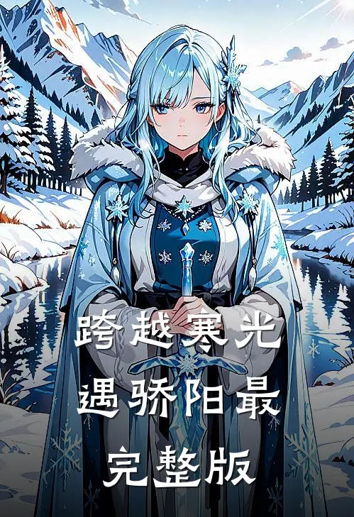 跨越寒光遇骄阳最完整版