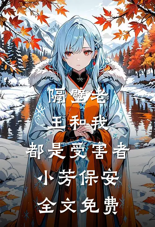 隔壁老王和我，都是受害者小芳保安全文免费