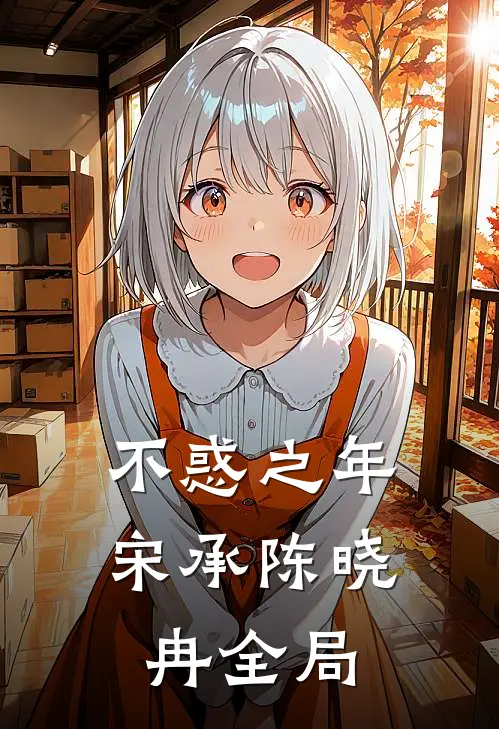 不惑之年宋承陈晓冉全局