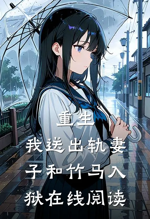 重生，我送出轨妻子和竹马入狱在线阅读