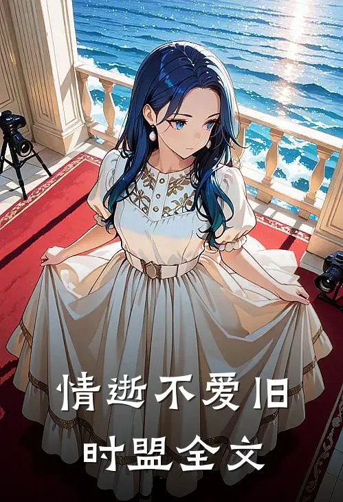 情逝不爱旧时盟全文