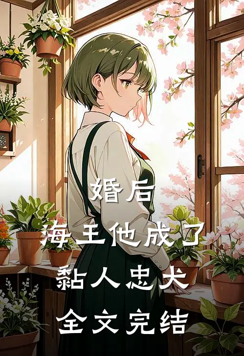 婚后，海王他成了黏人忠犬全文完结