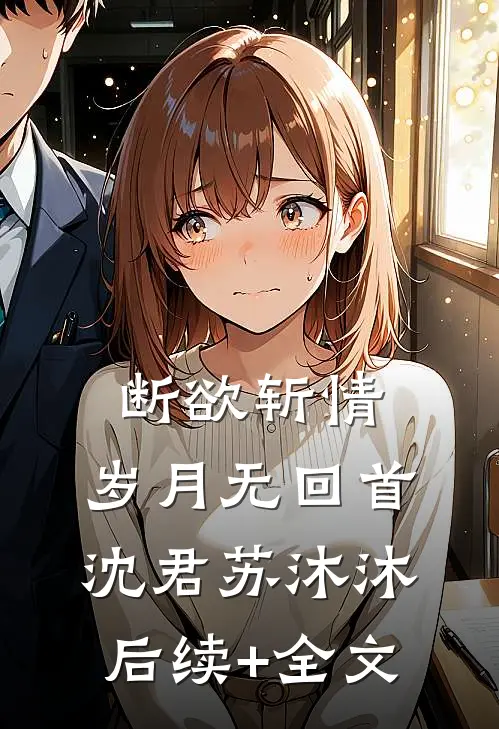 断欲斩情，岁月无回首沈君苏沐沐后续+全文