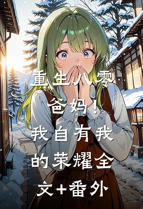 重生八零，爸妈！我自有我的荣耀全文+番外