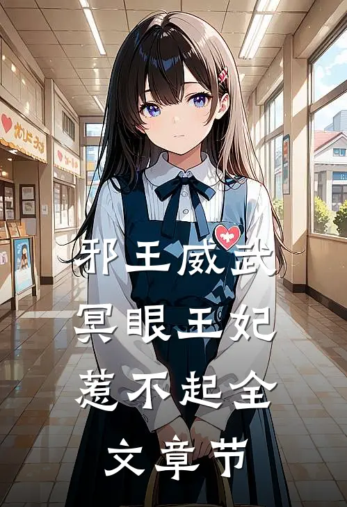 邪王威武：冥眼王妃惹不起全文章节