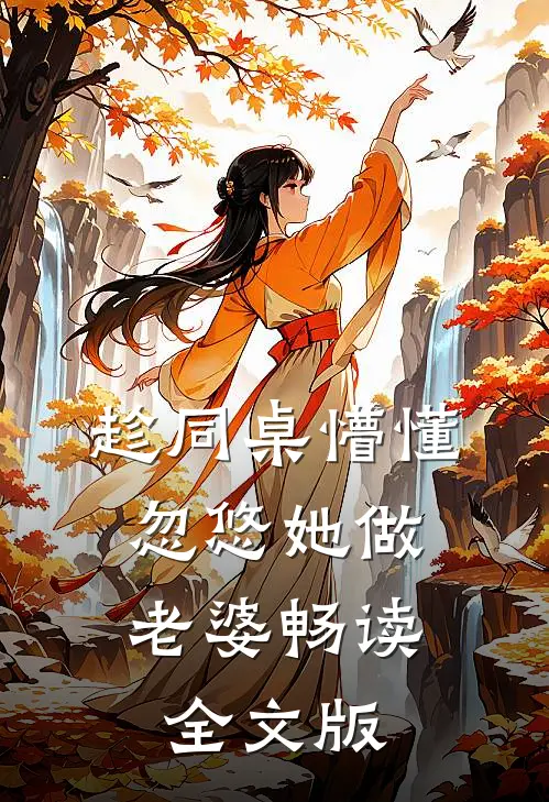 趁同桌懵懂，忽悠她做老婆畅读全文版
