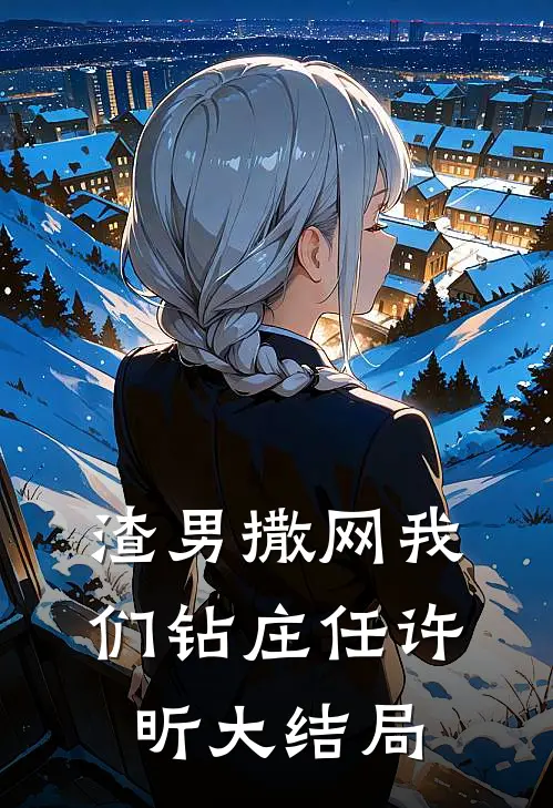 渣男撒网我们钻庄任许昕大结局